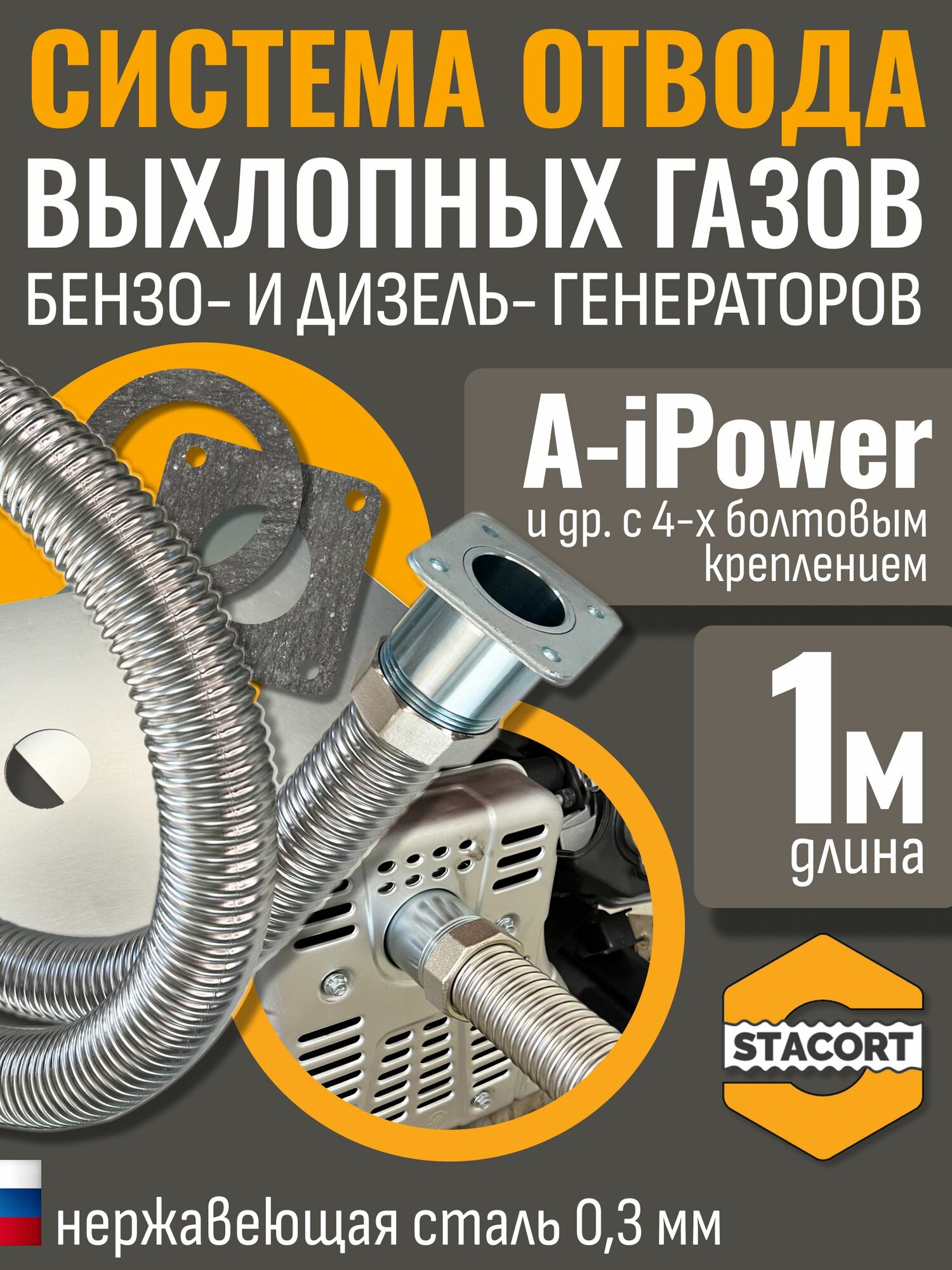 1 м, для A-iPower. Отвод выхлопа генератора (совг для A-iPower) STACORT