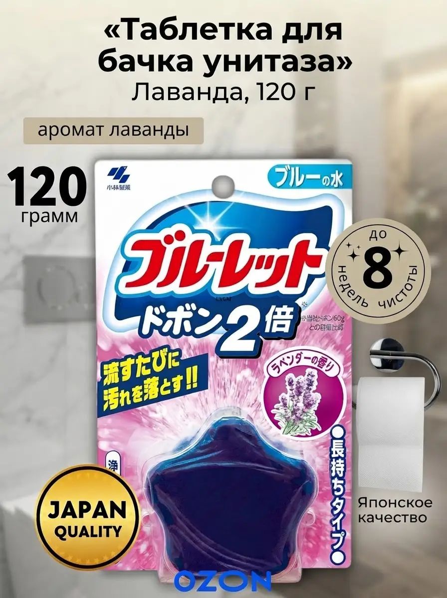 Таблетка для унитаза Kobayashi Lavender, очистка и ароматизация