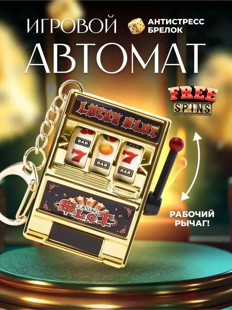 Брелок игровой автомат, казино