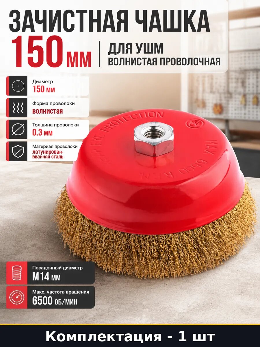 Зачистная чашка 150 мм для УШМ волнистая проволочная