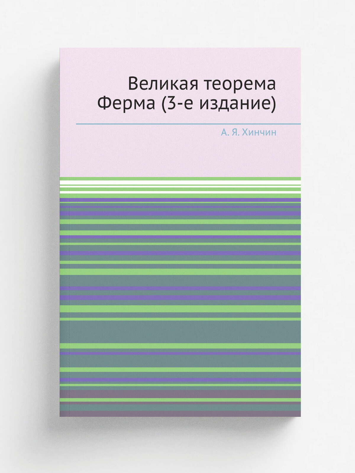 Великая теорема Ферма (3-е издание)