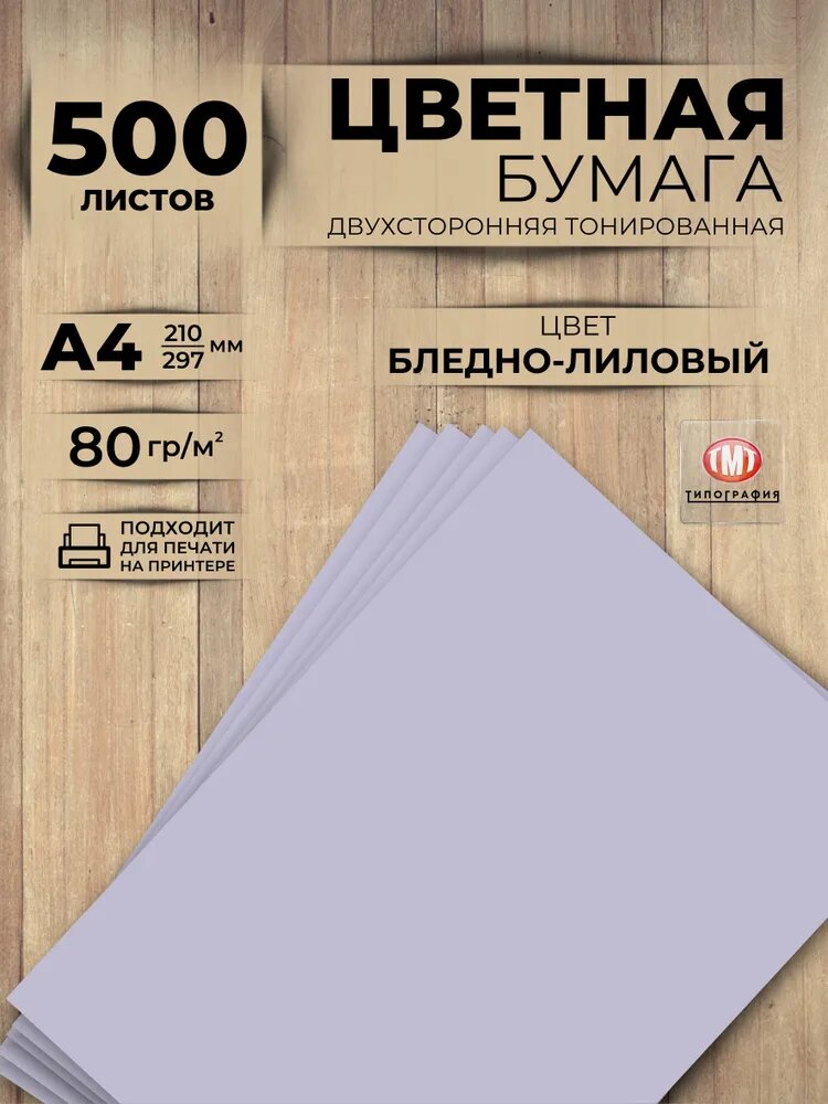 Цветная двусторонняя бумага набор 500 листов А4 сиреневый