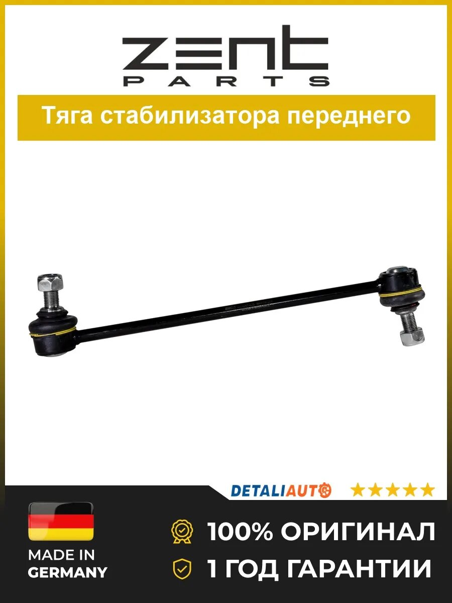 Стойки стабилизаторов Zentparts Z29205 Хендай Соларис 1.4 10 HYUNDAI Solaris 1.4 10