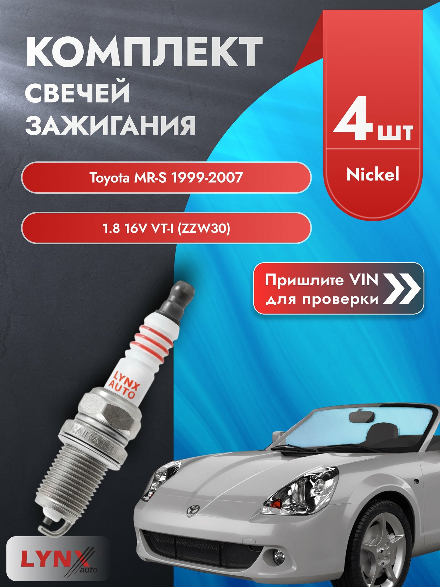 Свечи зажигания для Toyota MR-S , комплект 4 шт / 1999-2007 / Двигатель 1.8 16V VT-i (ZZW30) (1ZZ-FE) SР-139 LYNXauto