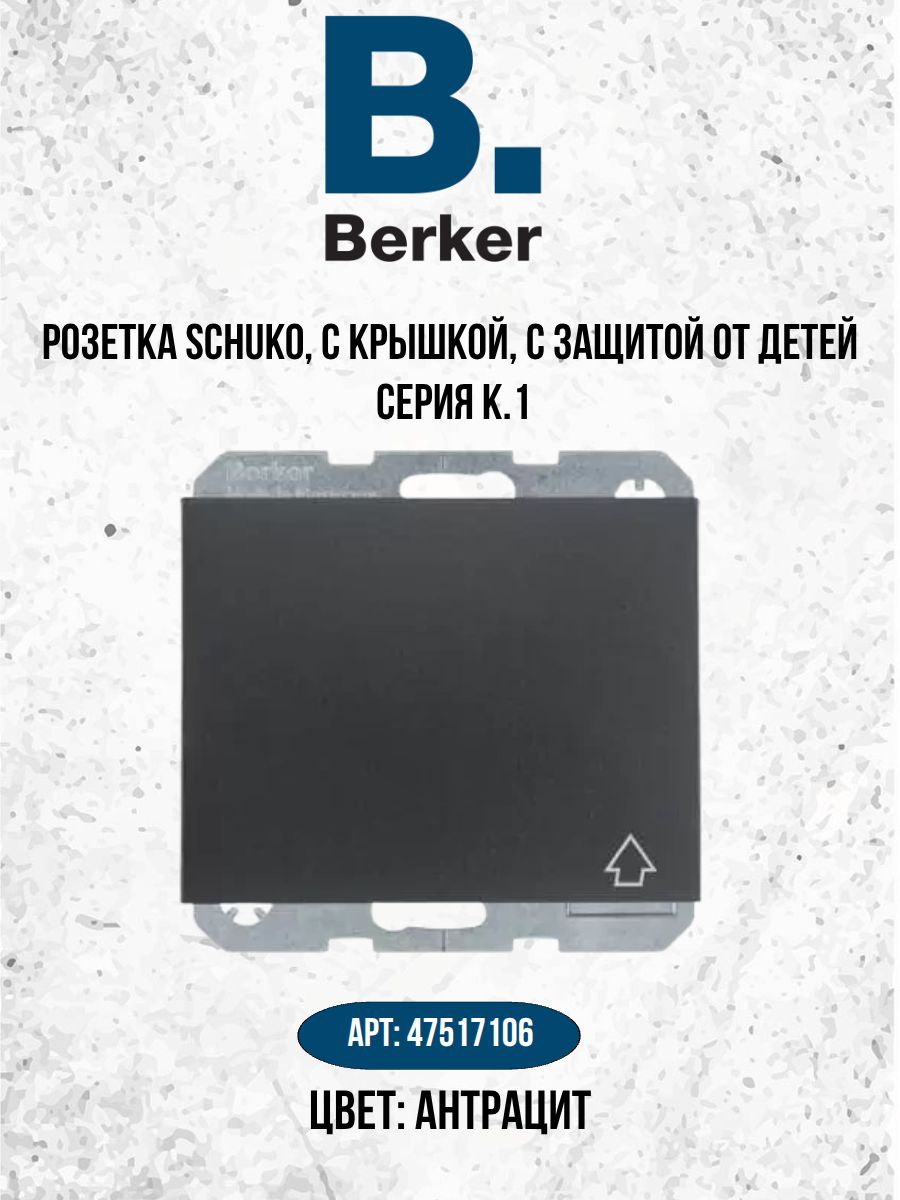 Розетка SCHUKO, с крышкой, с защитой от детей, Berker, K.1