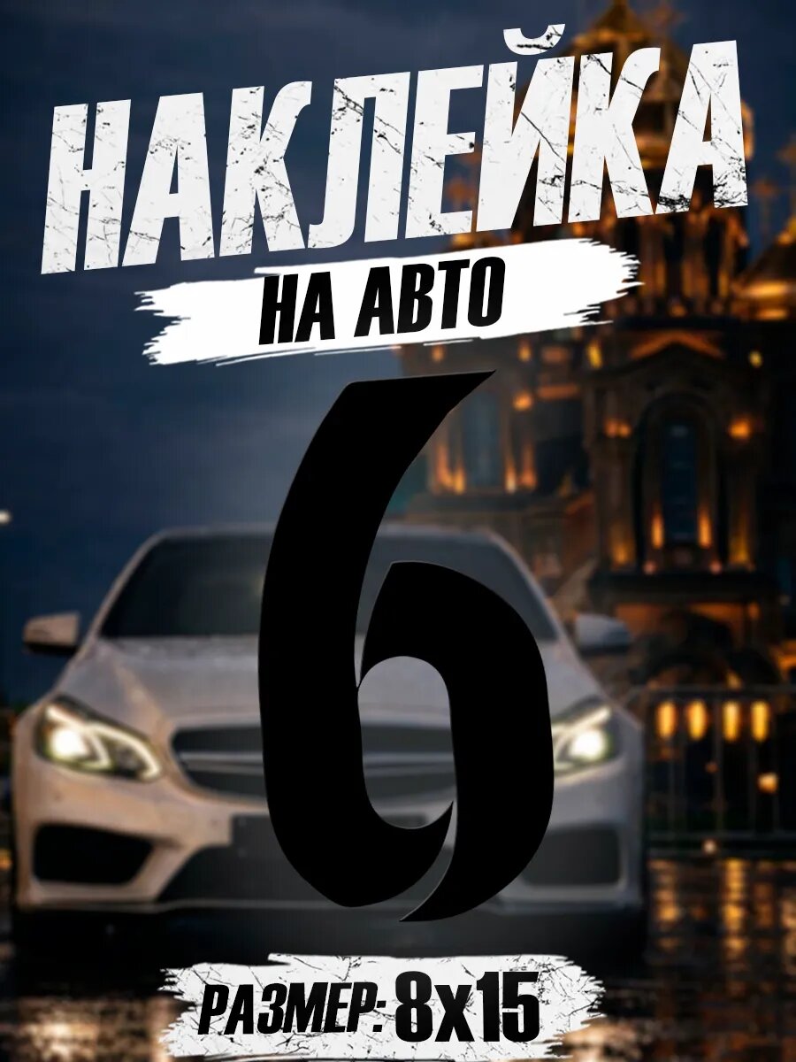Наклейка на авто на стекло Цифра 6 на машину
