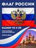Флаг Российской Федерации с Гербом 135х90 см, полиэфирный шёлк, без флагштока