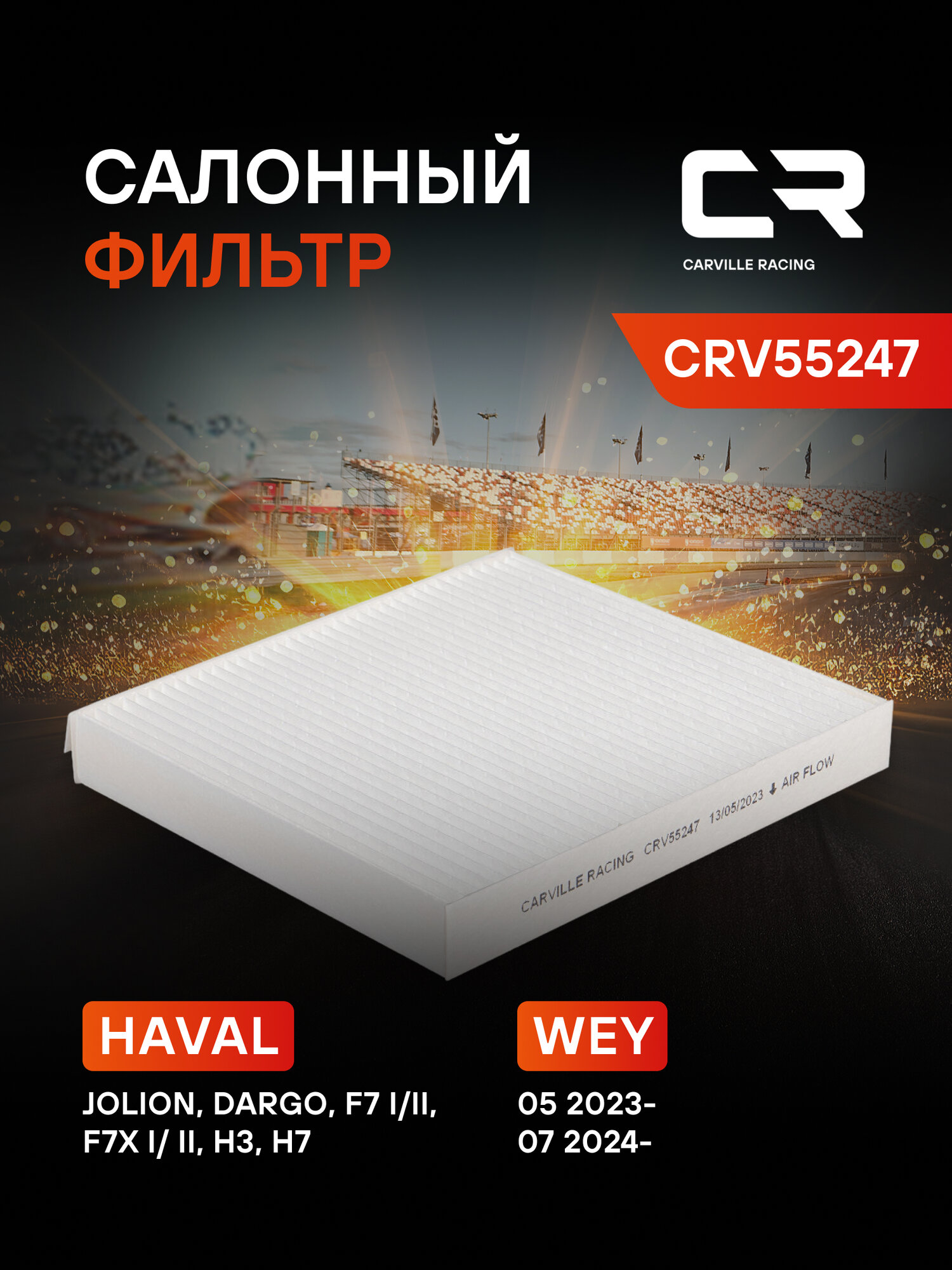 Фильтр салонный для автомобилей HAVAL / Хавал CRV55247