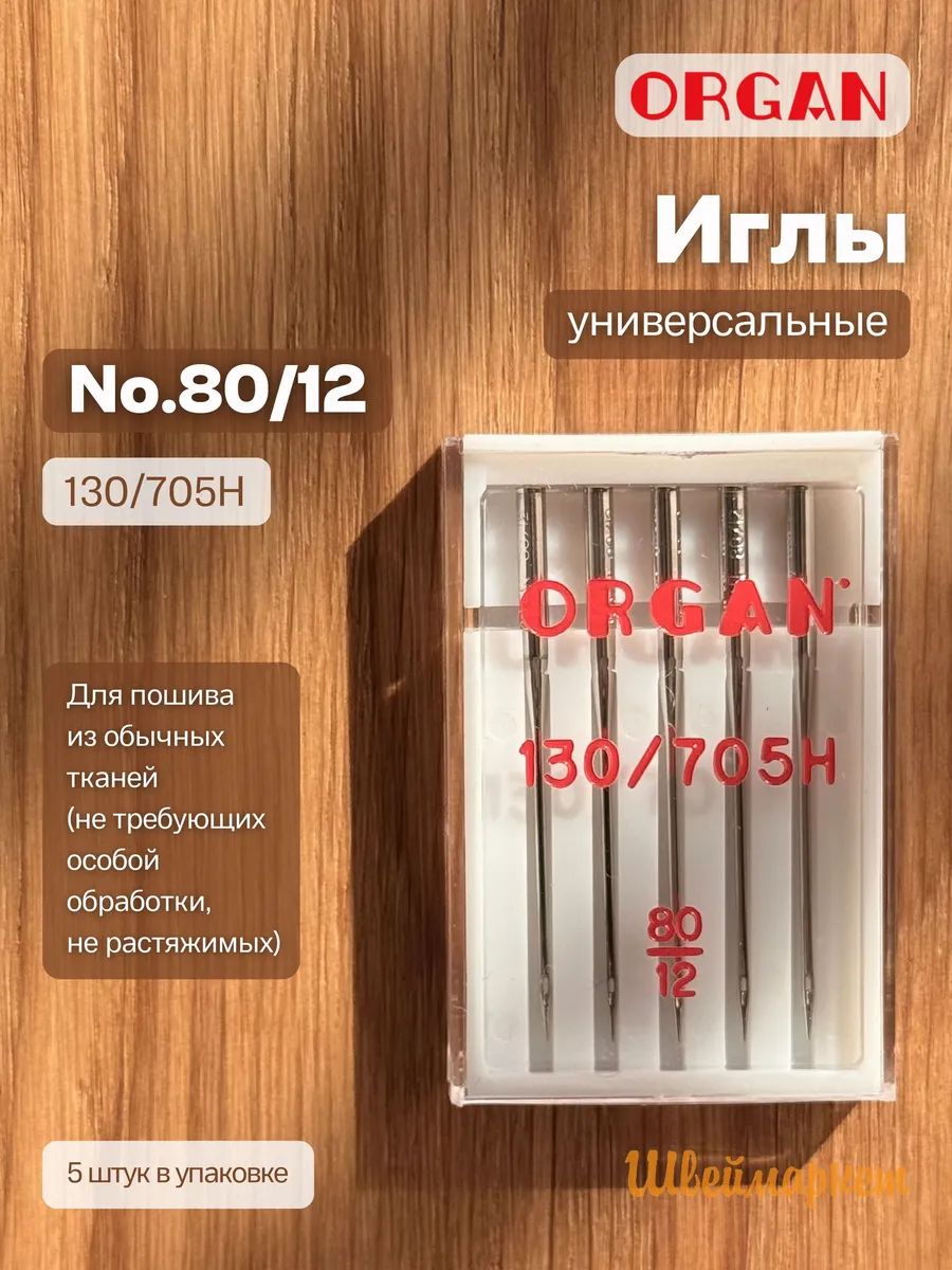 ORGAN иглы для швейных машин универсальные №80, 5 шт.