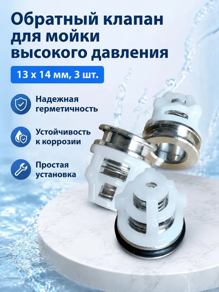 Набор обратных клапанов для помпы мойки высокого давления, 3 шт, размер 13x14 мм, впускной и выпускной клапан водяного насоса для автомойки