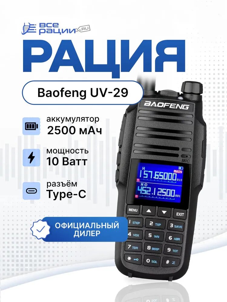 Рация Baofeng UV-29 10W IP54 2500 мАч Type-C Черный