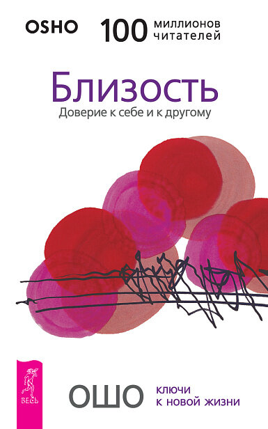 Близость. Доверие к себе и к другому (5050)