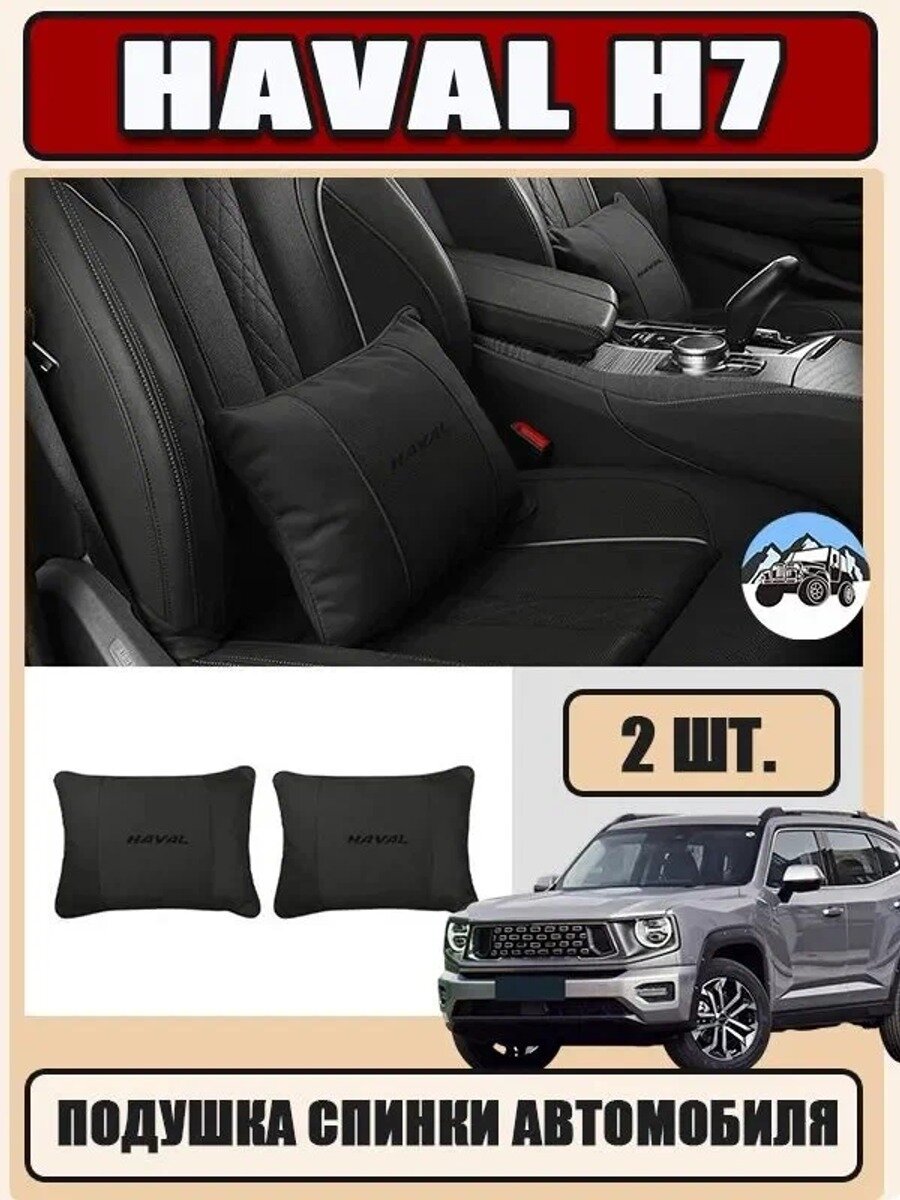 Haval Подушка автомобильная На сиденье, 2 шт.