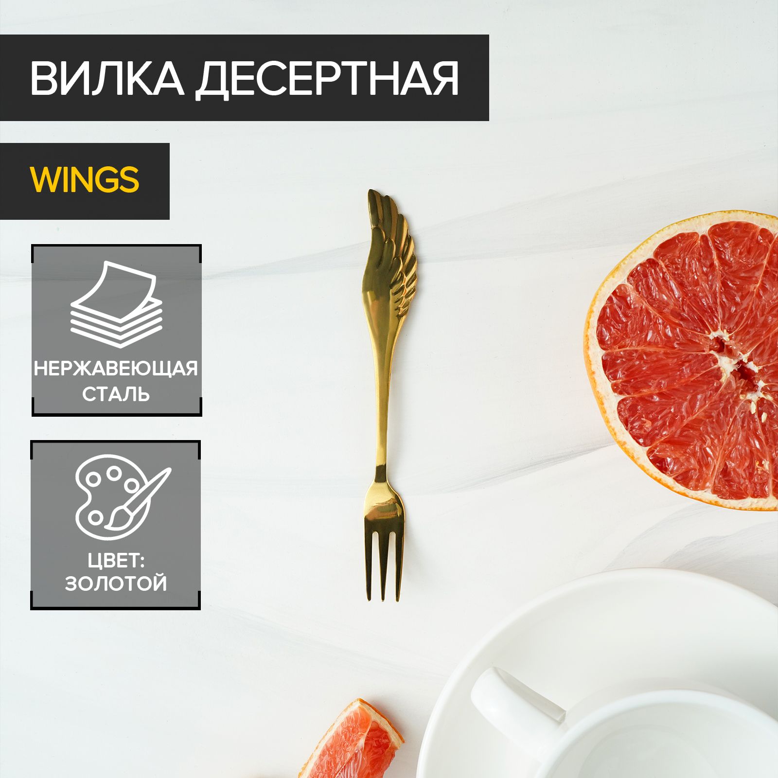 Вилка десертная Wings, 14 см, цвет золото