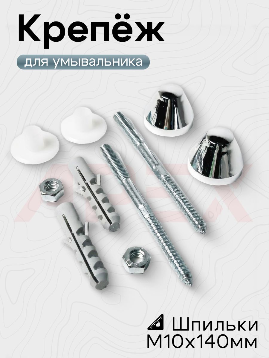 Крепёж для умывальника М10*140 мм (IdealStandard K710767)