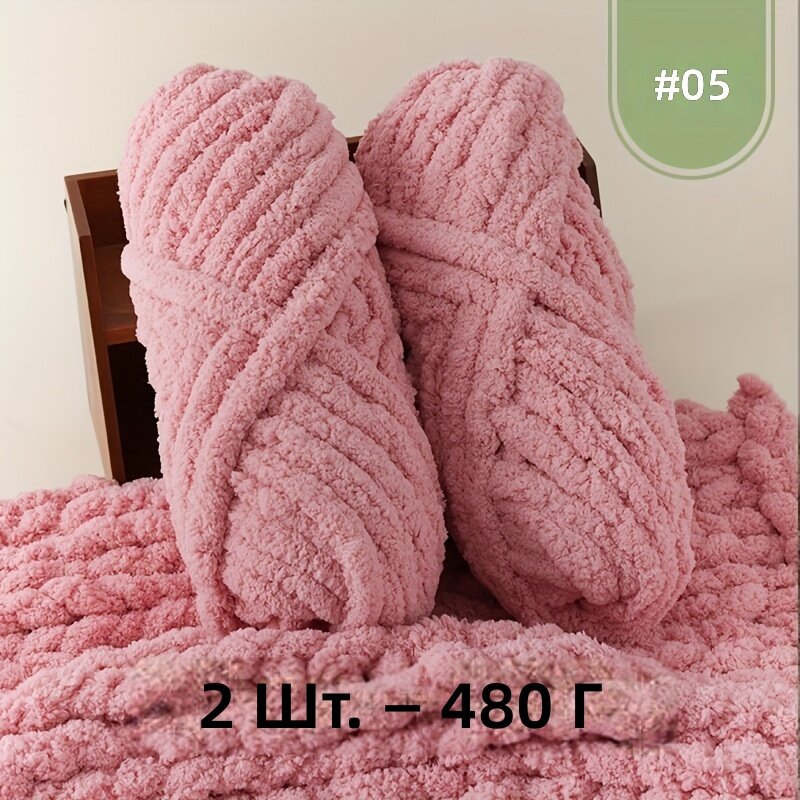 Плюшевая объемная пряжа 2 шт. по 480 г, цвет 05#, для вязания, крючком и ручного ткачества, пледов, шапок, лежанок для животных и декора