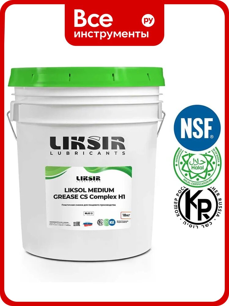 Пластичная смазка LIKSIR LIKSOL MEDIUM GREASE CSComplex H1 150.2 с пищевым допуском NSF (18кг) 400802