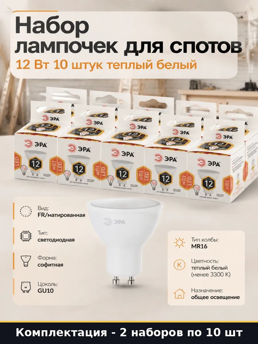 Лампочки GU10 12W LED 3000K MR16, комплект 20 штук, 2 набора