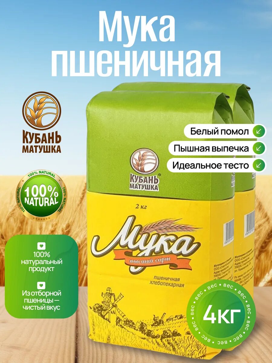 Мука пшеничная хлебопекарная высший сорт 4 кг