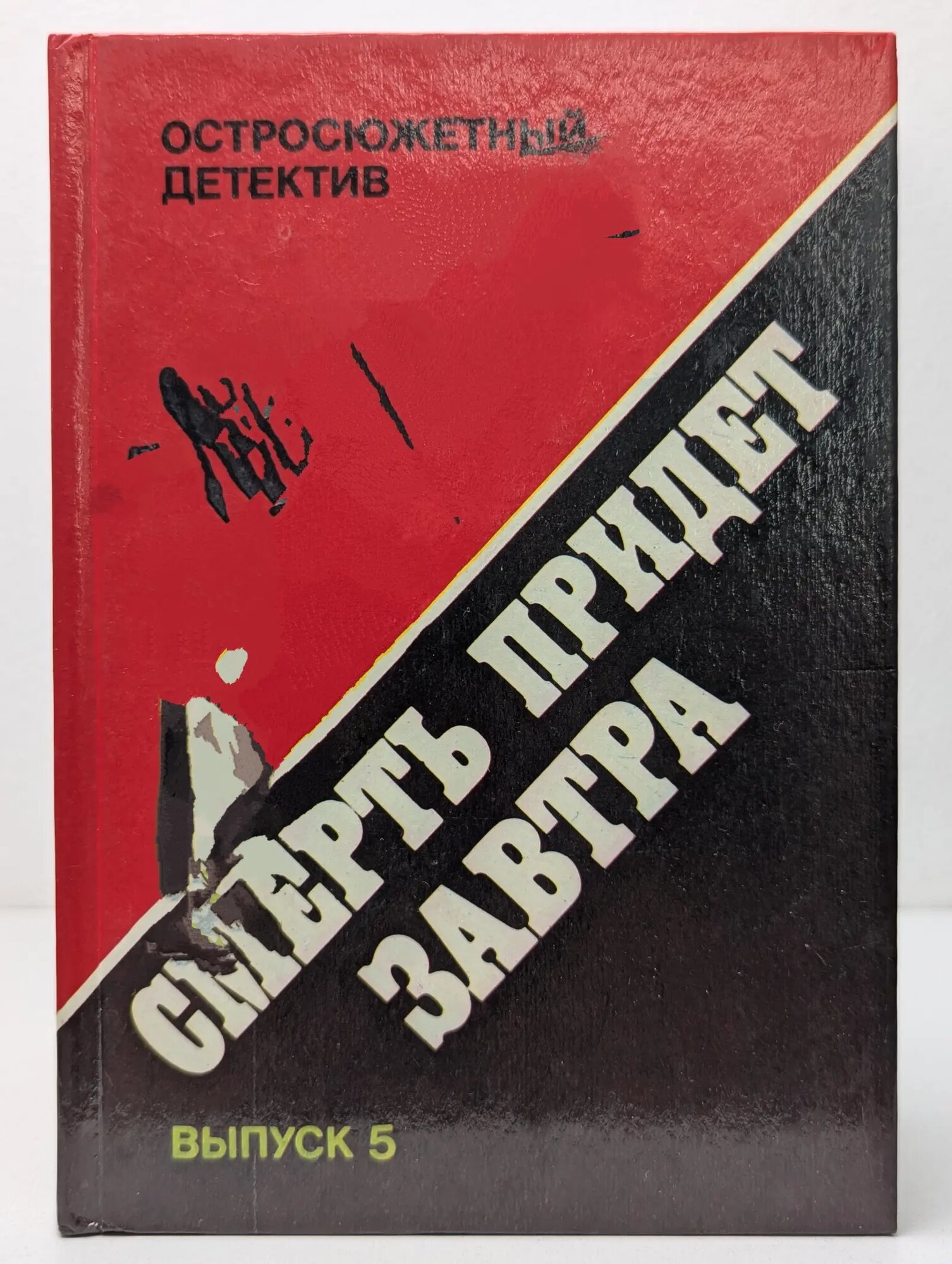 Остросюжетный детектив. Выпуск № 5. Смерть придет завтра Чандлер Рэймонд, Спиллейн Микки, Чейз Джеймс Хедли 1992