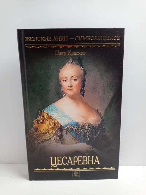 Цесаревна
