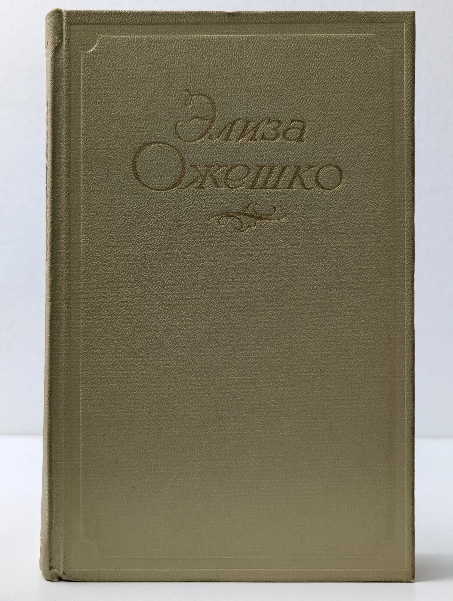 Элиза Ожешко. Сочинения в 5 томах. Том 1 Ожешко Элиза 1953