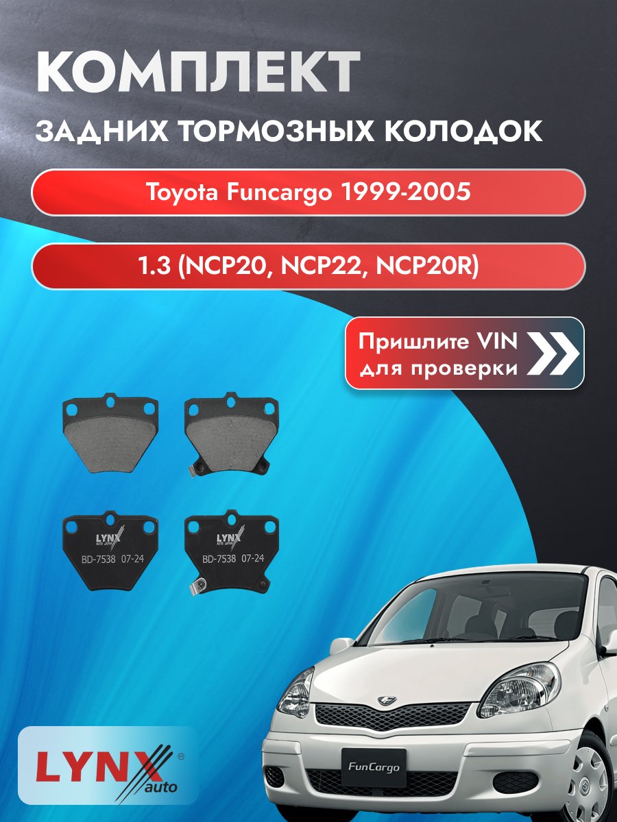 Комплект задних колодок для Toyota Funcargo / 1999-2005 / 1.3 (NCP20_) (2NZ-FE) Тойота Функарго ВD-7538