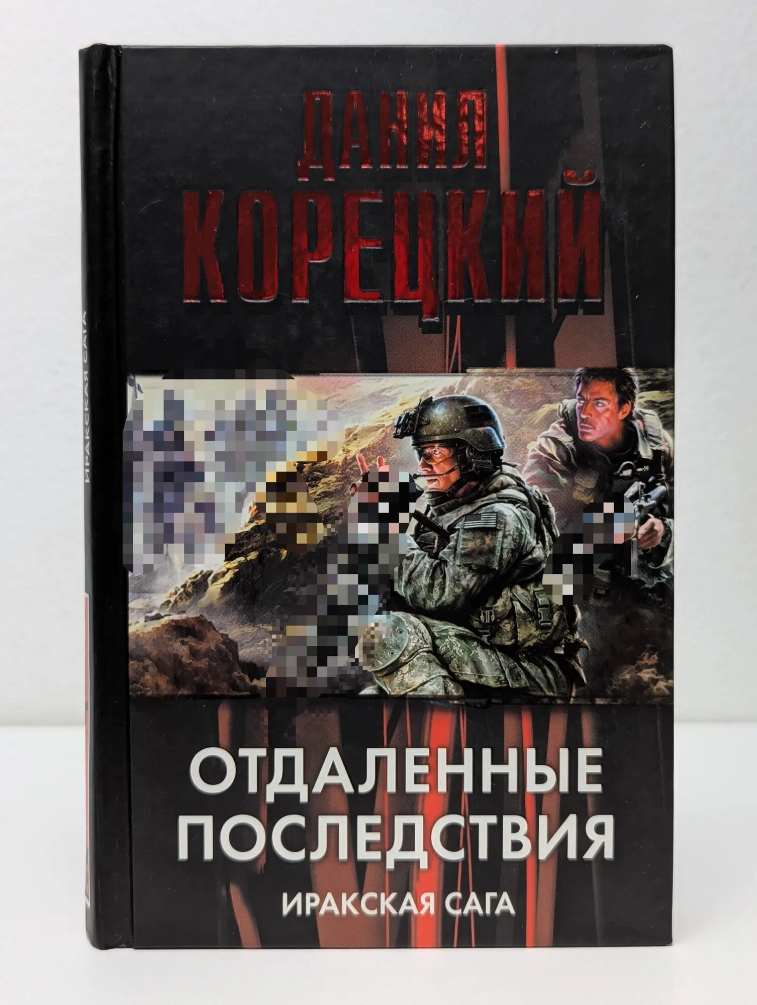 Отдаленные последствия. Иракская сага Корецкий Данил Аркадьевич 2010