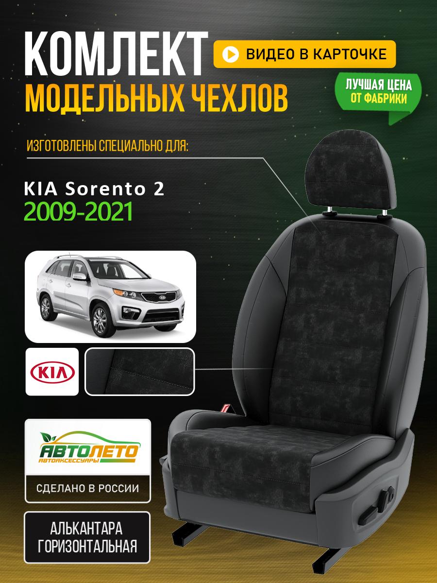 Чехлы Киа Соренто (KIA Sorento) 2020-2024 4 внедорожник Алькантара Черный LA635C31 АвтоЛето