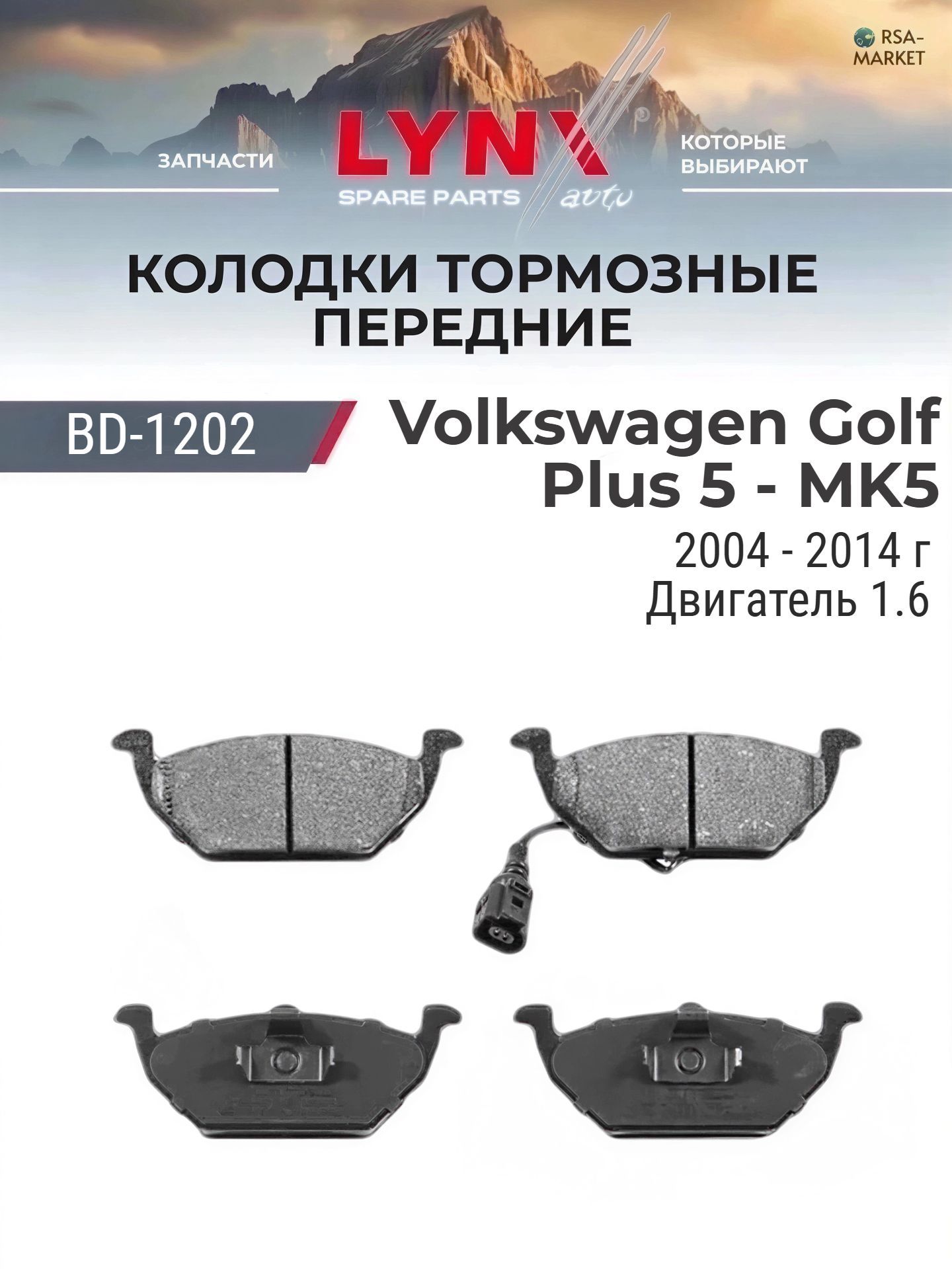 Комплект передних дисковых тормозных колодок на Volkswagen Golf Plus 5 - MK5 1.6 - 2004-2014 - Фольксваген Гольф Плюс LYNXauto