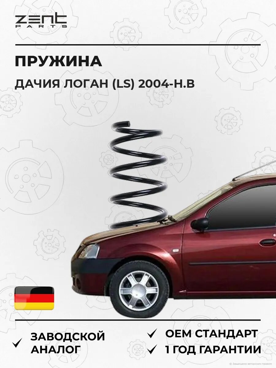 Пружина передняя Zentparts Z37900 Дачия Логан Dacia Logan 2004-н. в.