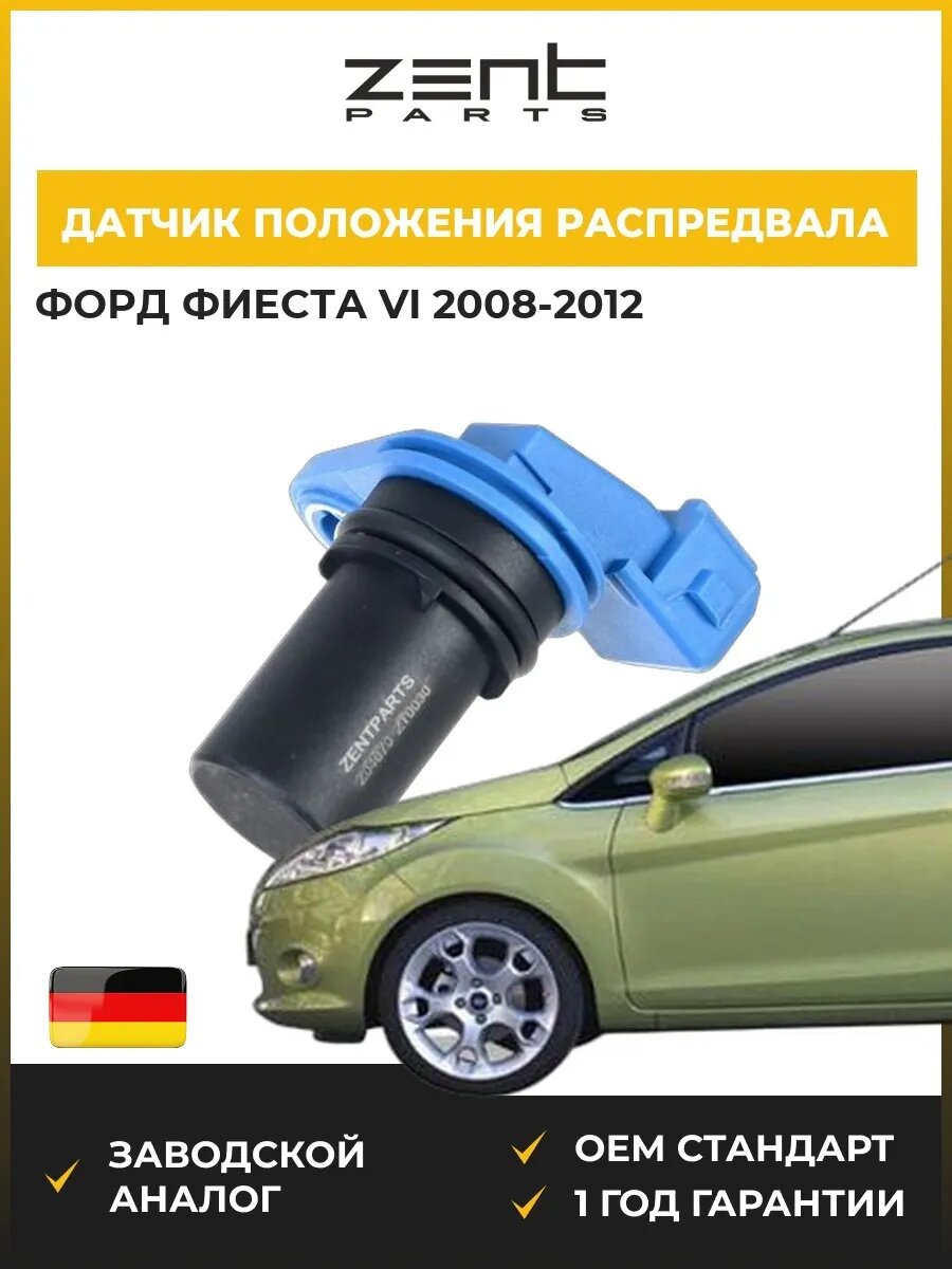 Датчик положения распредвала Zentparts Z04670 Форд Фиеста VI Ford Fiesta VI CB1 2008-2012