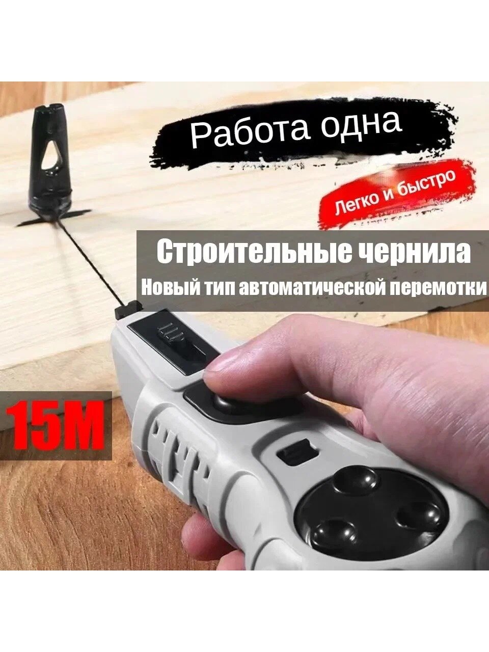 Отбивочный малярный шнур автоматический 15 м, мелок разметочный, белый, 1 шт