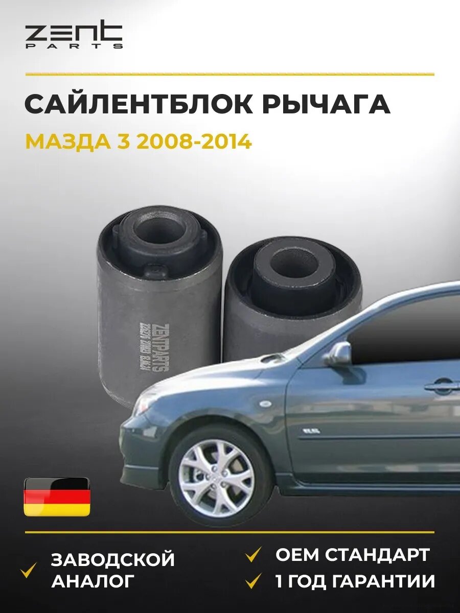 Сайлентблок рычага задний поперечный Zentparts Z26276 Мазда 3 Mazda 3 BL 2008-2014