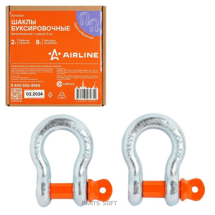 Шаклы буксировочные металлические 2 т / 8 т с сумкой, набор 2 шт. Airline AIRLINE ASHA005 | цена за 1 шт