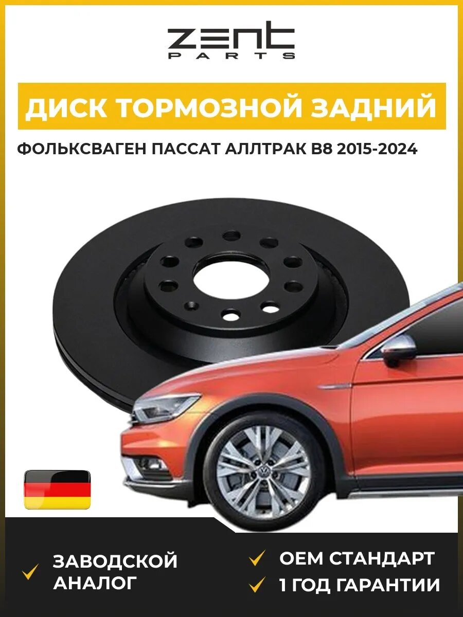 Диск тормозной задний Zentparts Z06602 Фольксваген Пассат Alltrack B8 Вариант VW Passat Alltrack B8 Variant 2015-2024