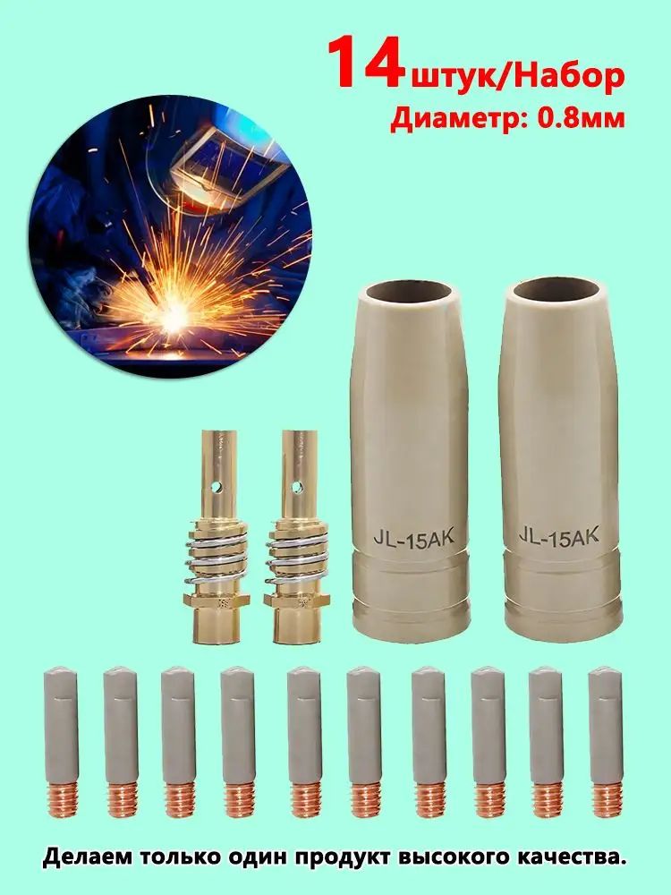14 шт. (0.8mm)MB-15ak Защити покрытие от липких аксессуаров Набор комплектующих для сварочного полуавтомата, диффузор, сопло цилиндрическое, наконечники токовые