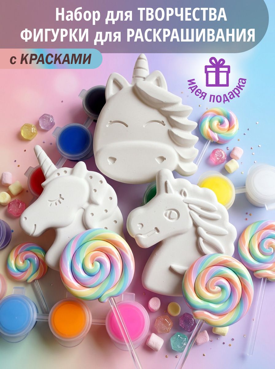 Набор для росписи "Единорожки" с красками, набор для рисования или детский альбом, для творчества, обучения и развития