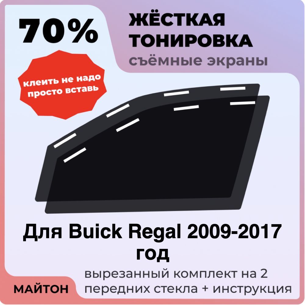 Жёсткая тонировка 70% Для Buick Regal 2009-2017 год Съёмная тонировка 70% для Бьюик Регал