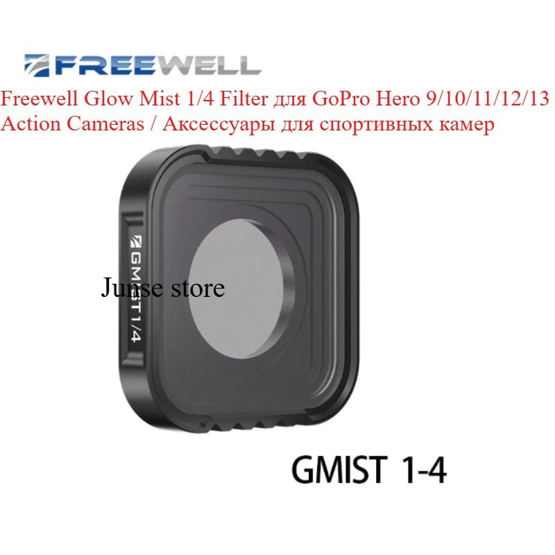 Комплект светофильтров Freewell Glow Mist 1/4 Filter для GoPro Hero 9/10/11/12/13 Black Action Cameras Accessories/ Аксессуары для спортивных камер