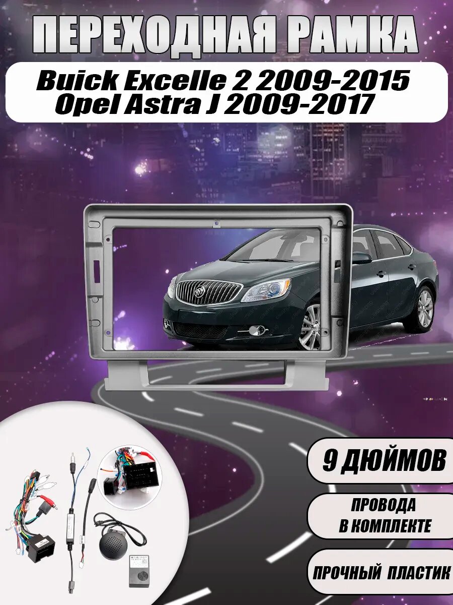Переходная рамка Opel Astra J 2009-2017 (9 Дюймов)