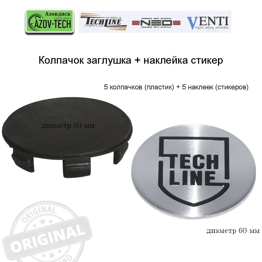 Стикер (наклейка) Tech Line, диаметр 60 мм, 5 наклеек + 5 колпачков