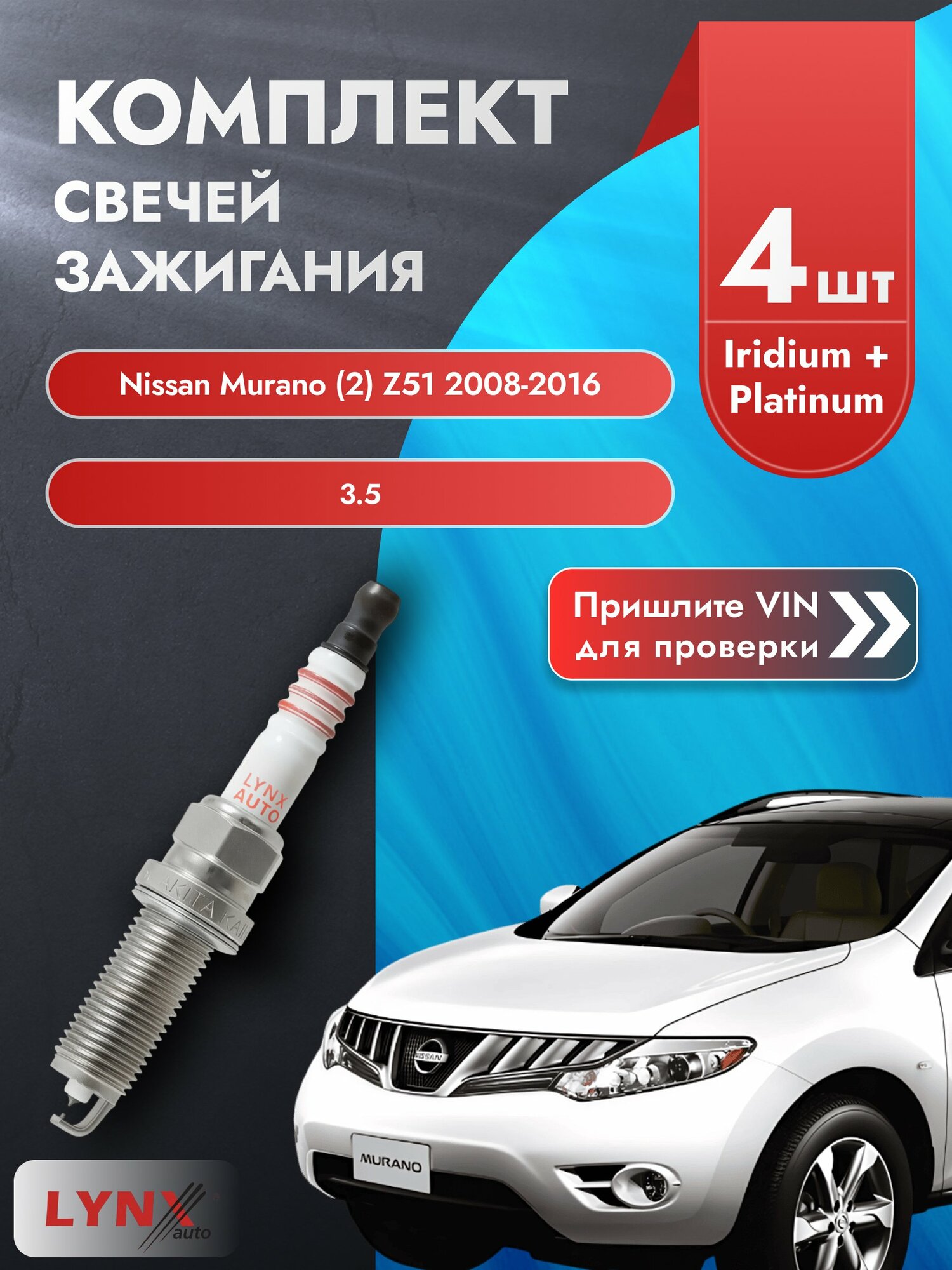 Свечи зажигания для Nissan Murano (2) Z51, комплект 4 шт / 2008-2016 / Двигатель 3.5 (VQ35DE) VQ35DE SР-246 LYNXauto