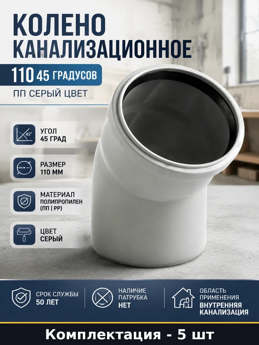 Колено канализационное 110 мм 45 градусов серое ПП 5 шт