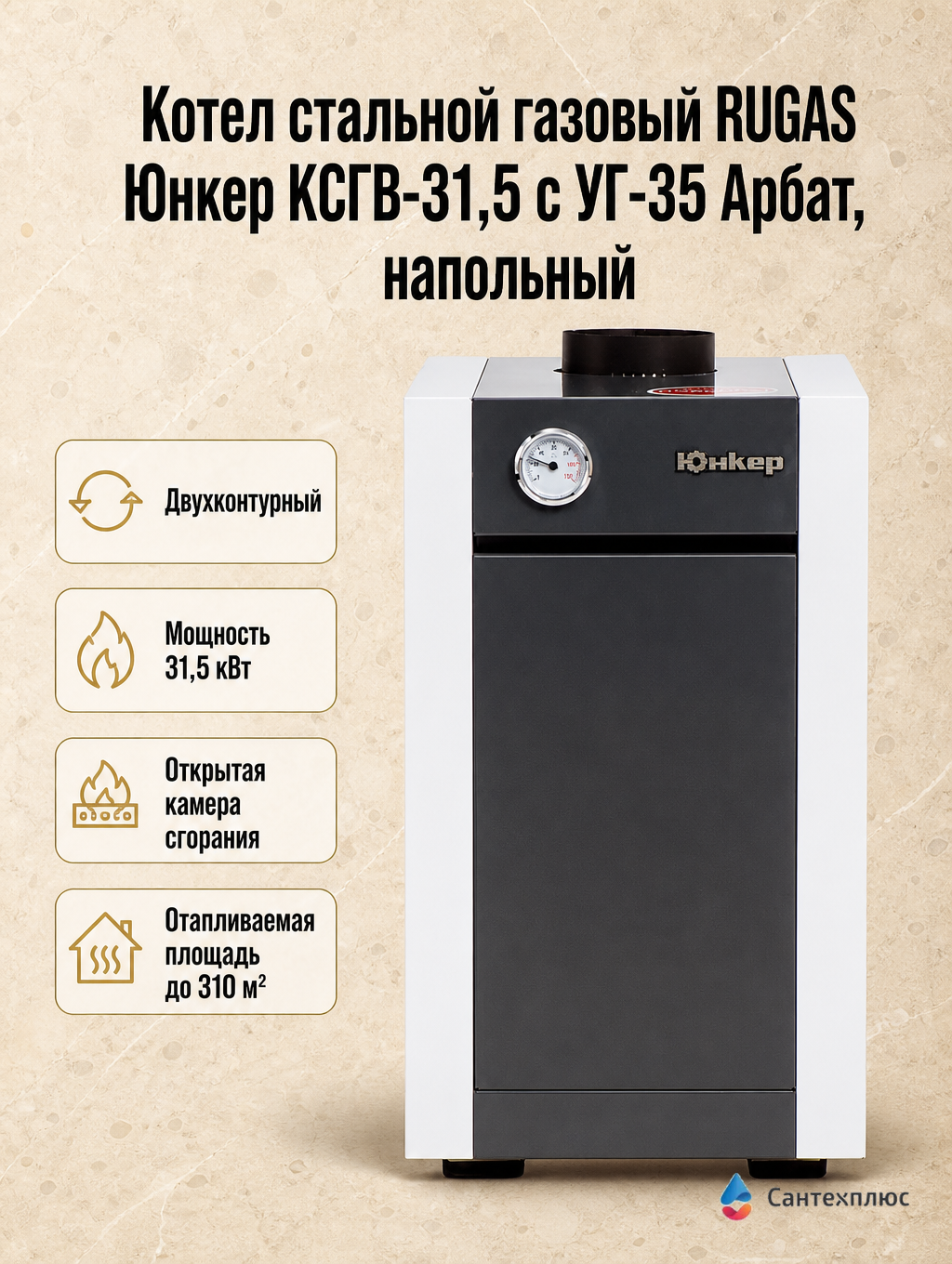 Котел стальной газовый RUGAS Юнкер КСГВ-31,5 с УГ-35 Арбат