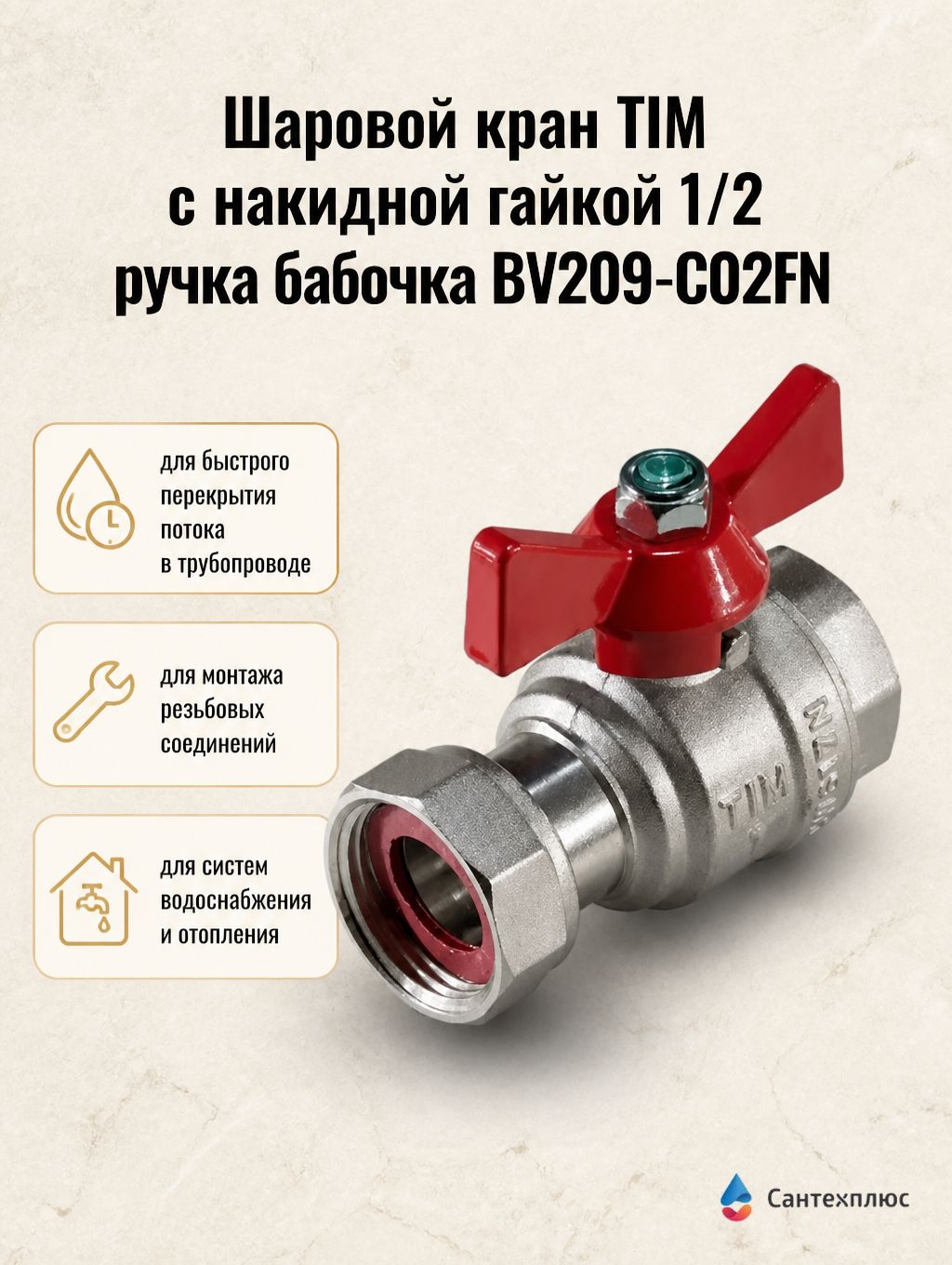 Кран шаровый прямой с накидной гайкой и внутренней резьбой BV209-C02FN