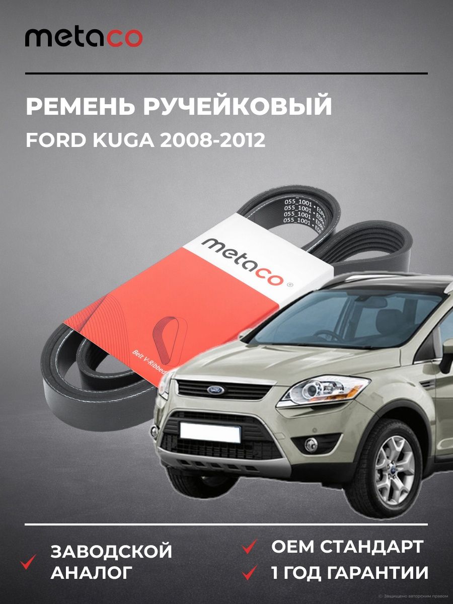 Ремень ручейковый METACO 6PK1245 Форд Куга Ford Kuga 2008-2012