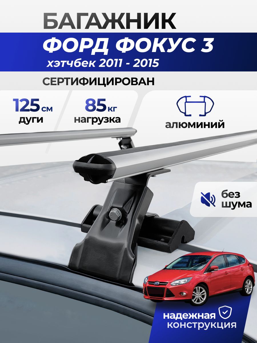 Багажник на крышу Ford Focus III / Форд Фокус 3 хэтчбек 2011-2018, комплект креплений на гладкую крышу с аэродинамическими поперечинами 125 см