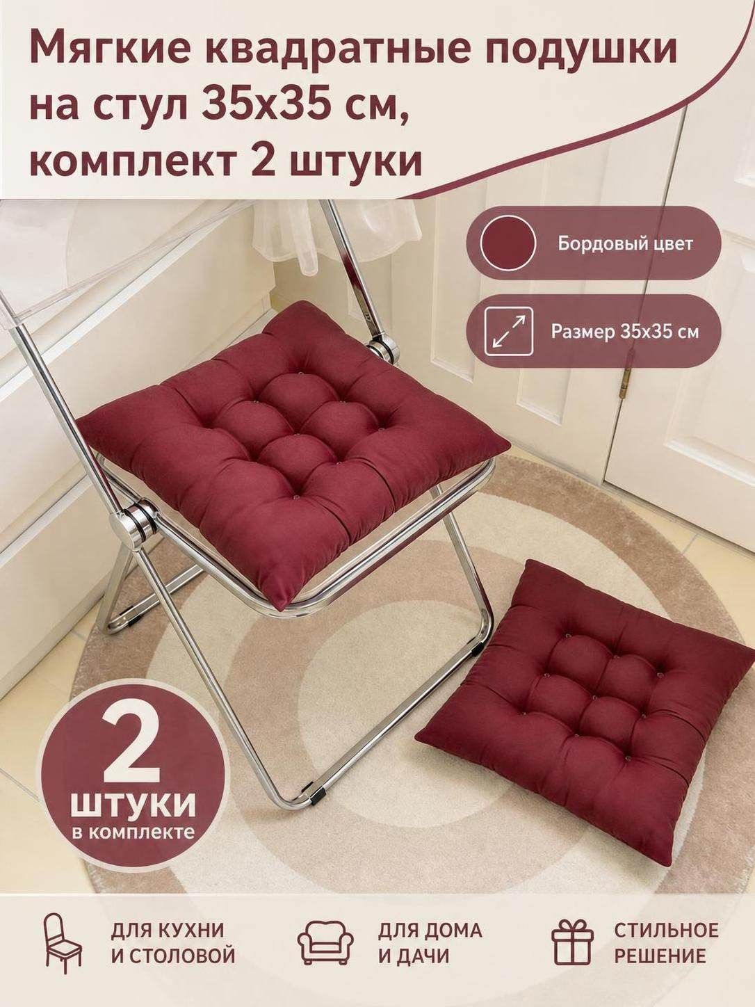 Подушка на стул 35x35 см 2 шт плюш бордовый, Артикул: 5599977464