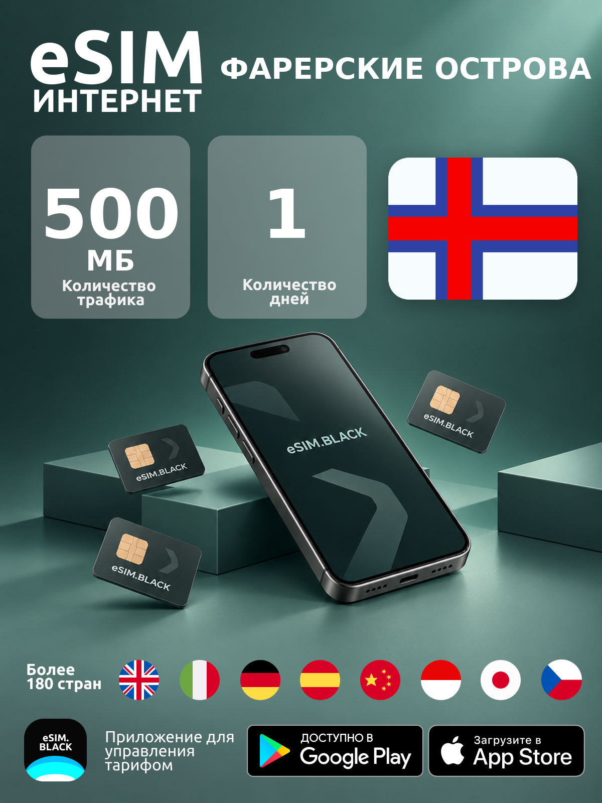 Фарерские острова/1 день/500 МБ - eSIM для мобильного интернета ( iPhone | Android ).